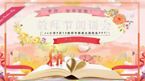 精品小学9月10教师节朗诵主题班会专题PPT课件