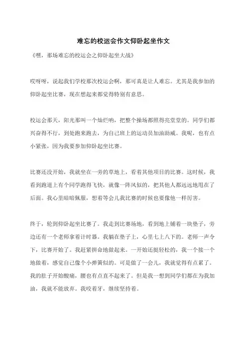 难忘的校运会作文仰卧起坐作文