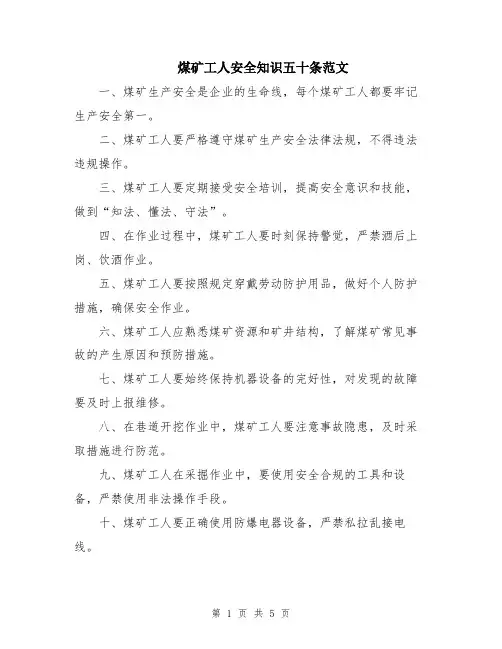 煤矿工人安全知识五十条范文