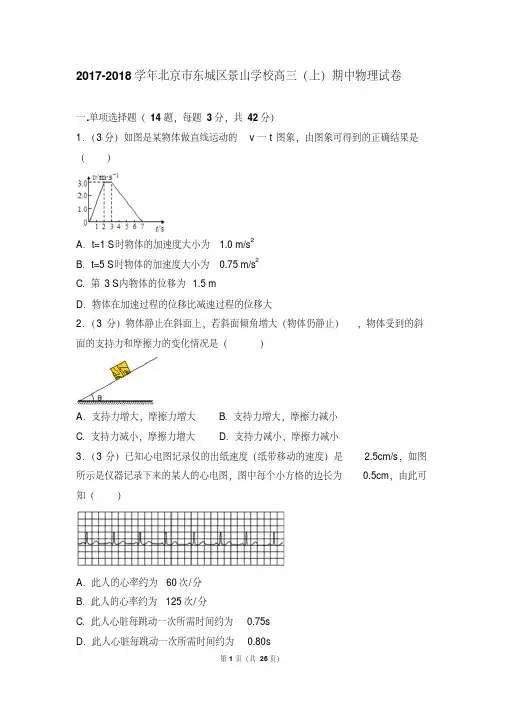 【最新经典文档】2017- 北京市东城区景山学校高三(上)期中物理试卷和参考答案