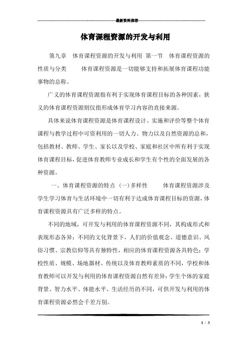 体育课程资源的开发与利用_1