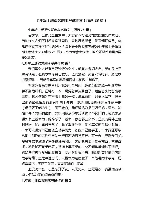 七年级上册语文期末考试作文（精选23篇）