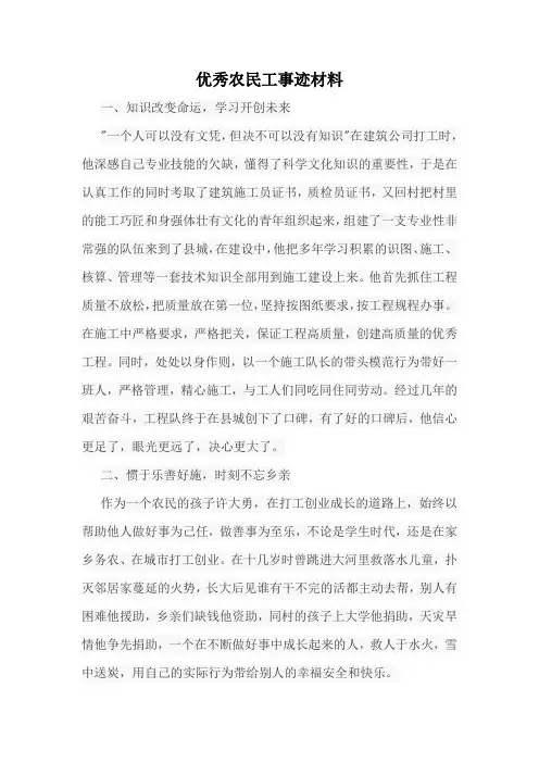 优秀农民工事迹材料