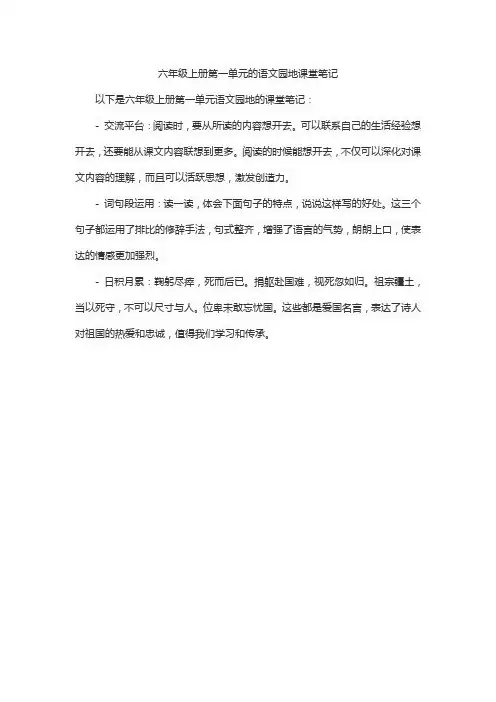 六年级上册第一单元的语文园地课堂笔记