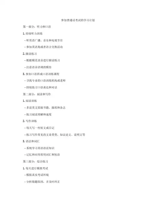 参加普通话考试的学习计划