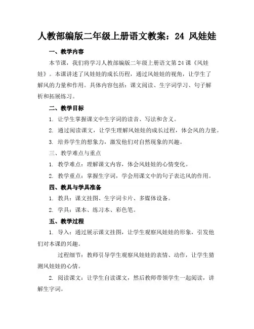人教部编版二年级上册语文教案：24风娃娃