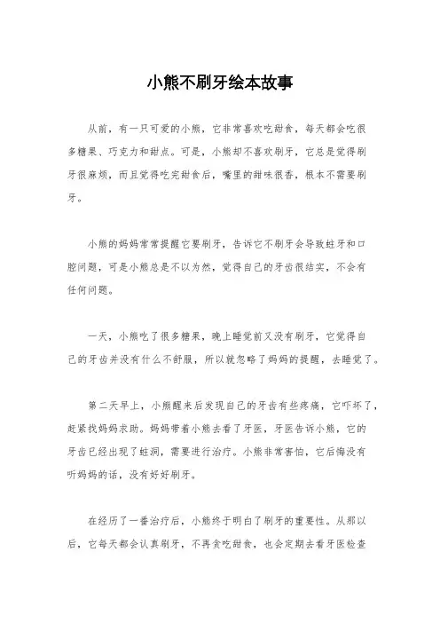 小熊不刷牙绘本故事