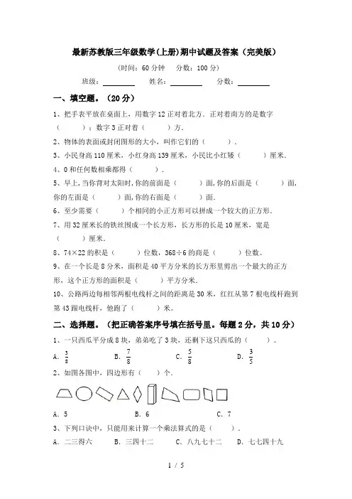 最新苏教版三年级数学(上册)期中试题及答案(完美版)