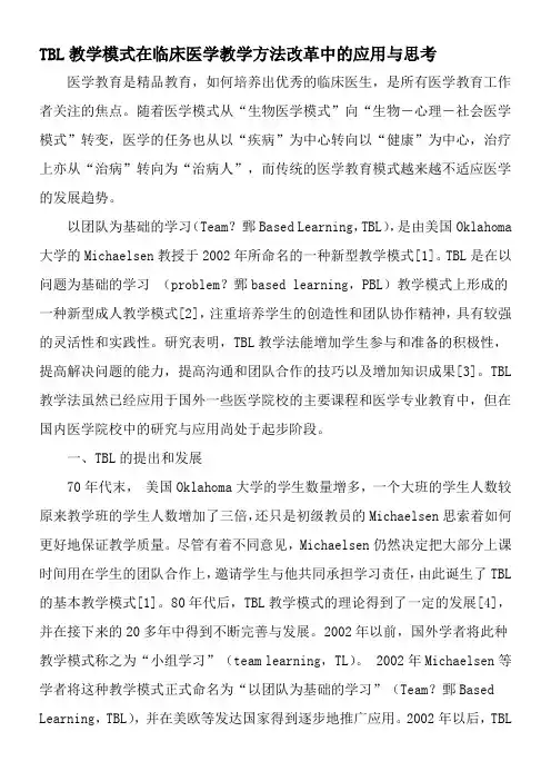TBL教学模式在临床医学教学方法改革中的应用与思考-2019年精选文档