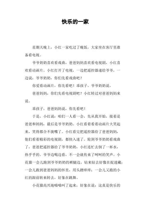快乐的一家—作文