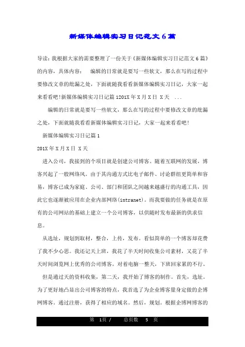 新媒体编辑实习日记范文6篇