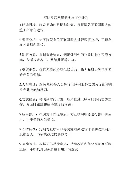 医院互联网服务实施工作计划