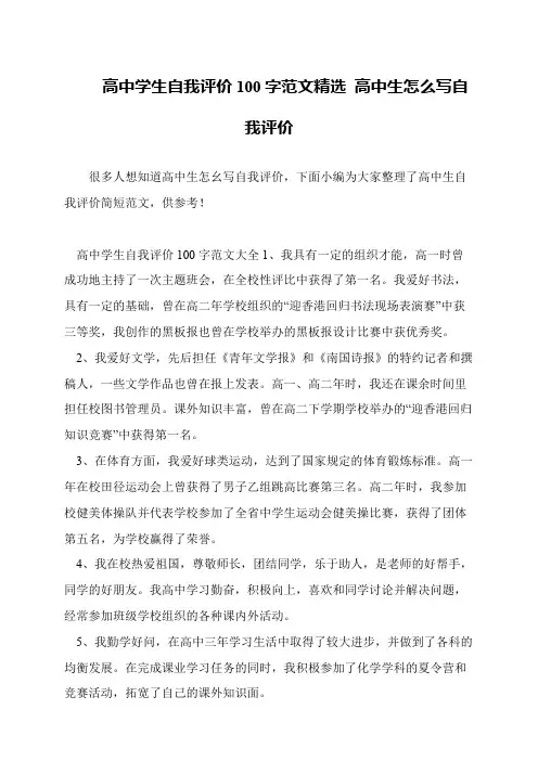 高中学生自我评价100字范文精选 高中生怎么写自我评价