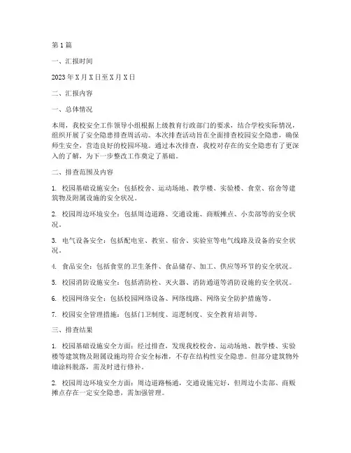 学校安全隐患排查周汇报(3篇)