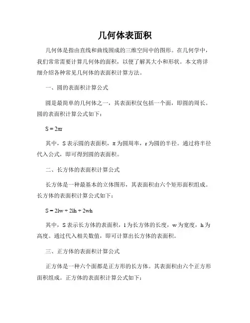 几何体表面积