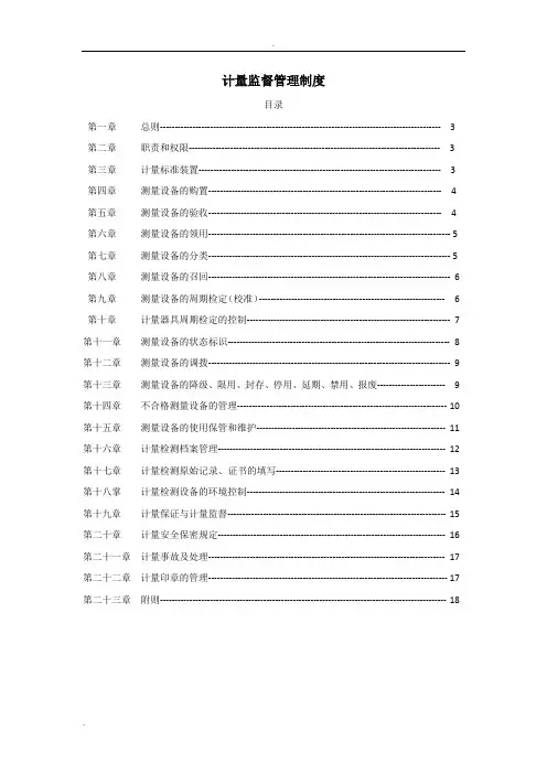 计量监督管理制度(质量体系文件)