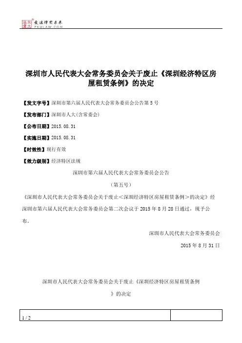 深圳市人民代表大会常务委员会关于废止《深圳经济特区房屋租赁条例》的决定