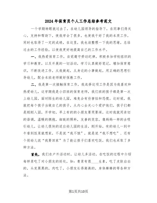 2024年保育员个人工作总结参考范文(五篇)