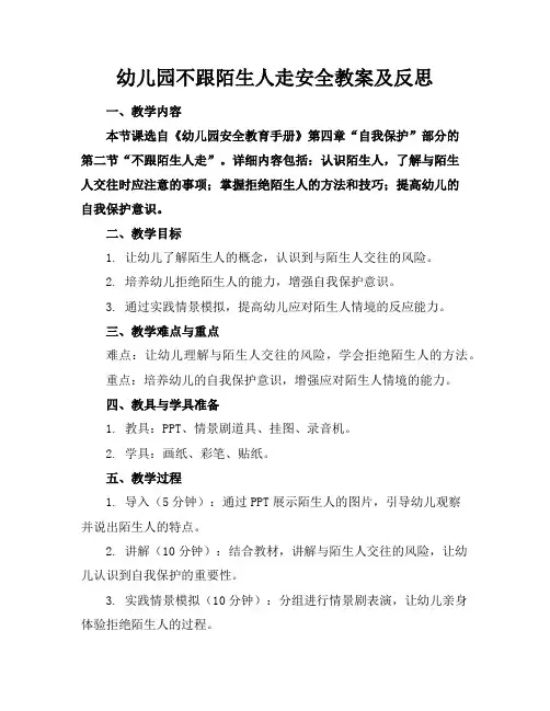 幼儿园不跟陌生人走安全教案及反思