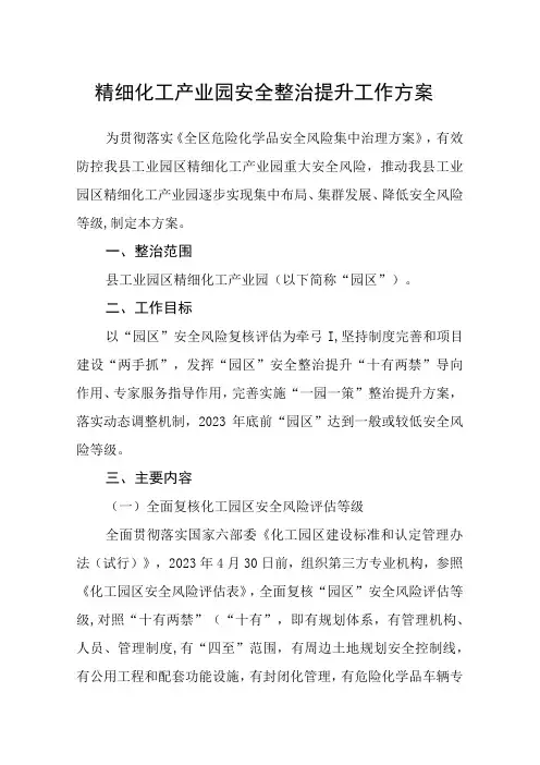 精细化工产业园安全整治提升工作方案