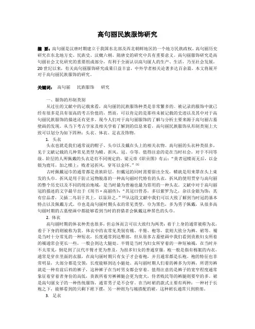 高句丽民族服饰研究