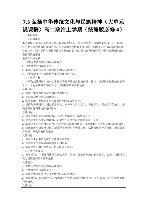 7.3弘扬中华传统文化与民族精神(大单元说课稿)高二政治上学期(统编版必修4)
