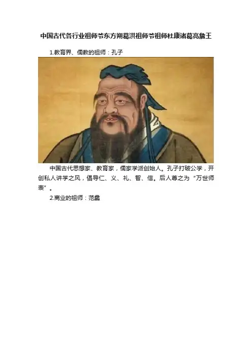 中国古代各行业祖师爷东方朔葛洪祖师爷祖师杜康诸葛亮詹王
