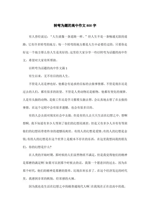 转弯为题的高中作文800字