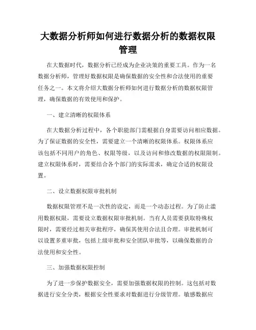 大数据分析师如何进行数据分析的数据权限管理