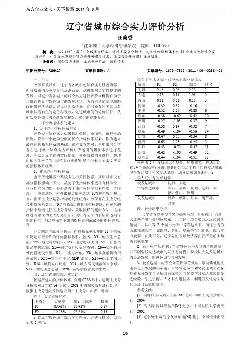 辽宁省城市综合实力评价分析