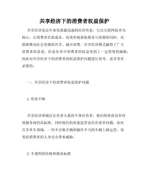 共享经济下的消费者权益保护
