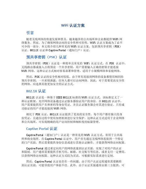 wifi认证方案