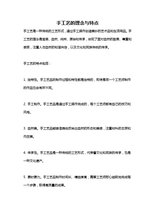 手工艺的理念与特点