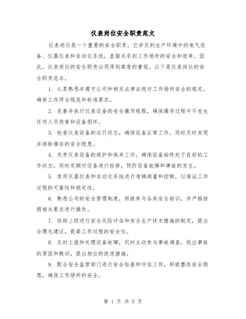 仪表岗位安全职责范文（三篇）