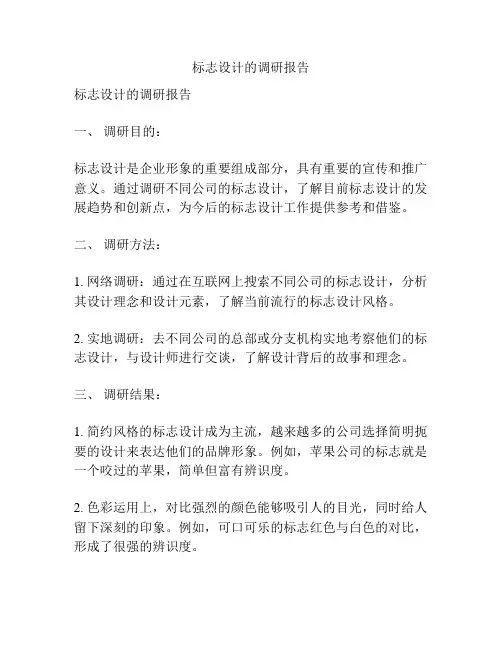 标志设计的调研报告