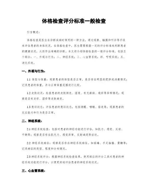 体格检查评分标准一般检查