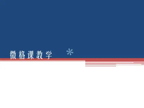 微格教学ppt[PPT课件]