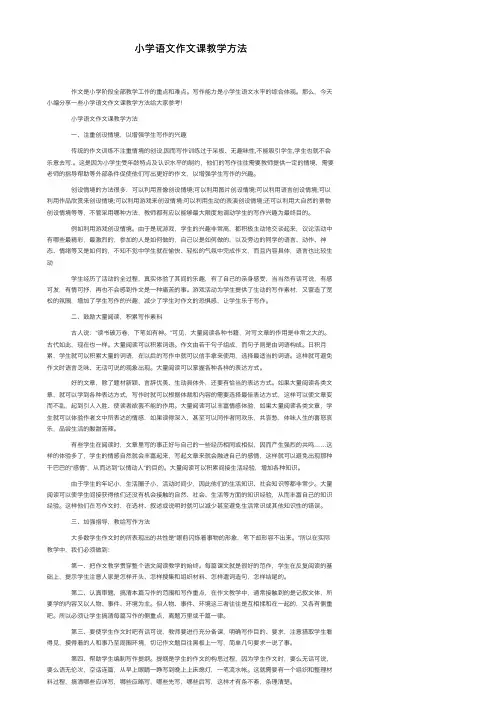 小学语文作文课教学方法
