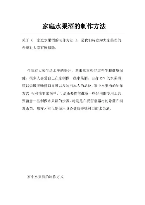 家庭水果酒的制作方法