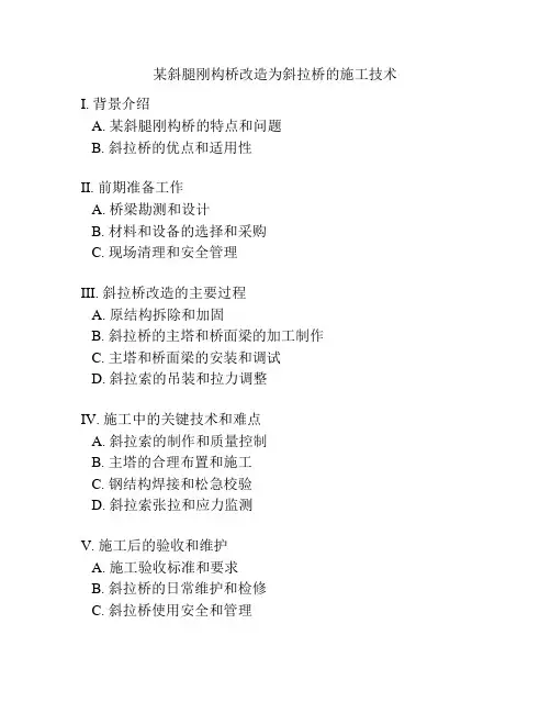 某斜腿刚构桥改造为斜拉桥的施工技术