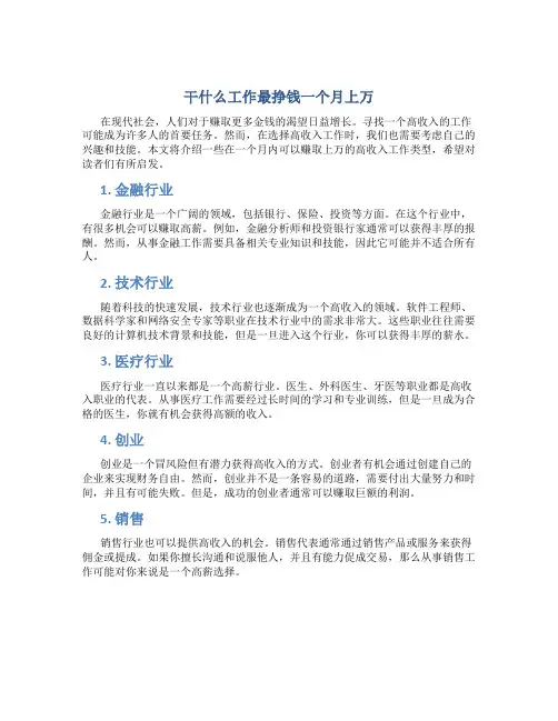 干什么工作最挣钱一个月上万