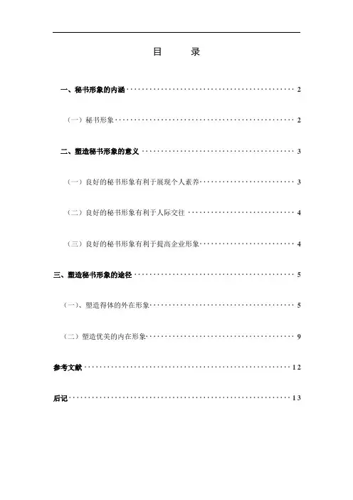 浅谈秘书形象的塑造    别文娟