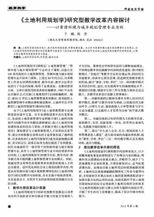 《土地利用规划学》研究型教学改革内容探讨——以资源环境与城乡规划管理专业为例