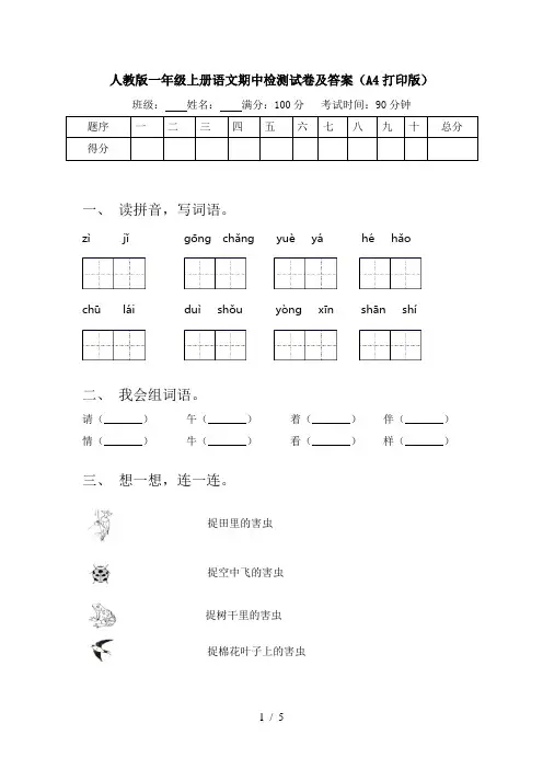 人教版一年级上册语文期中检测试卷及答案(A4打印版)