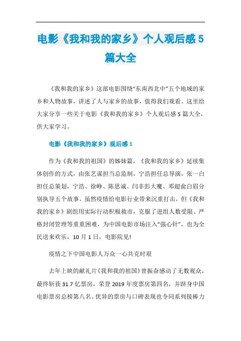 电影《我和我的家乡》个人观后感5篇大全