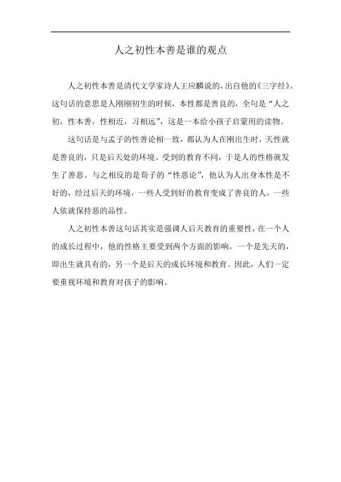 人之初性本善是谁的观点