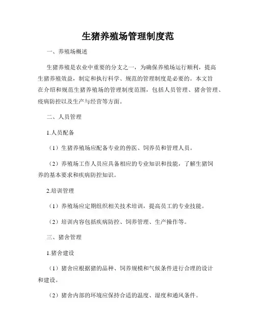 生猪养殖场管理制度范