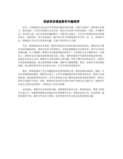 浅谈英语课堂教学兴趣培养