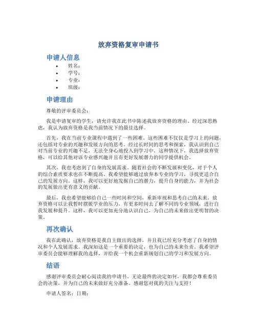 放弃资格复审申请书
