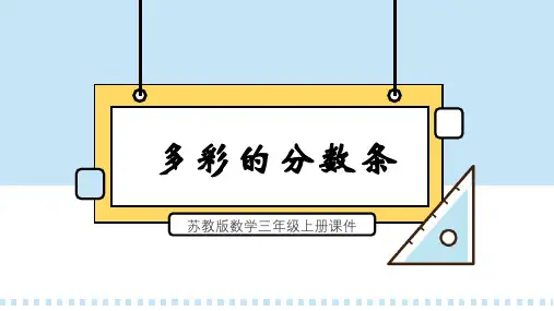 苏教版数学三年级上册课件多彩的分数条PPT模板